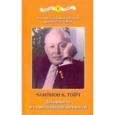 Духовность и самосознание личности. Чампион К. Тойч